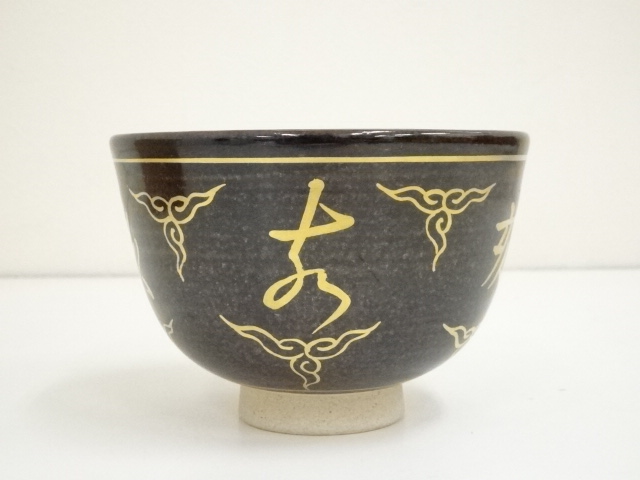 道具 ] - 道具 膳所焼 岩崎新定造 平成乙亥干支茶碗（共箱） | ネット